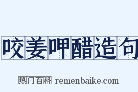 咬姜呷醋造句是什么意思的图片